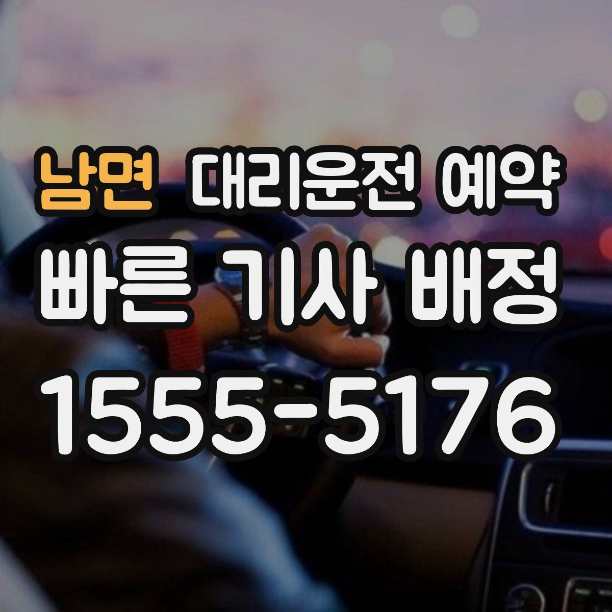 남면 대리운전 예약