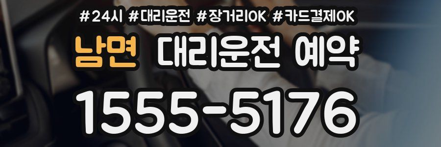 남면 대리운전 예약