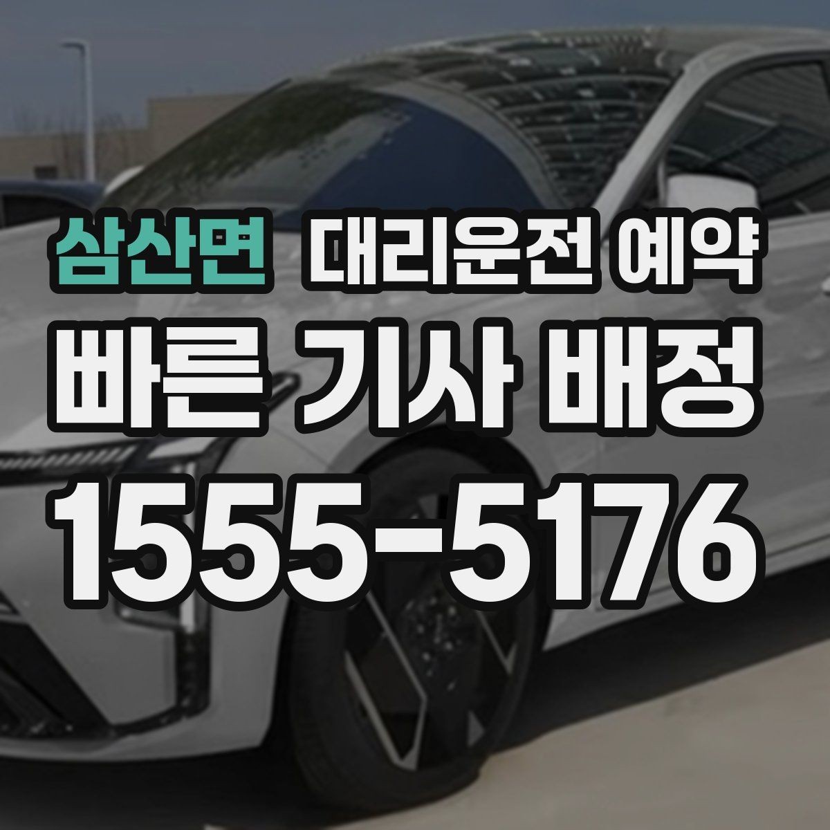 삼산면 대리운전 예약 돌아오는 시간이 불확실한 왕복은 어떻게 잡을까
