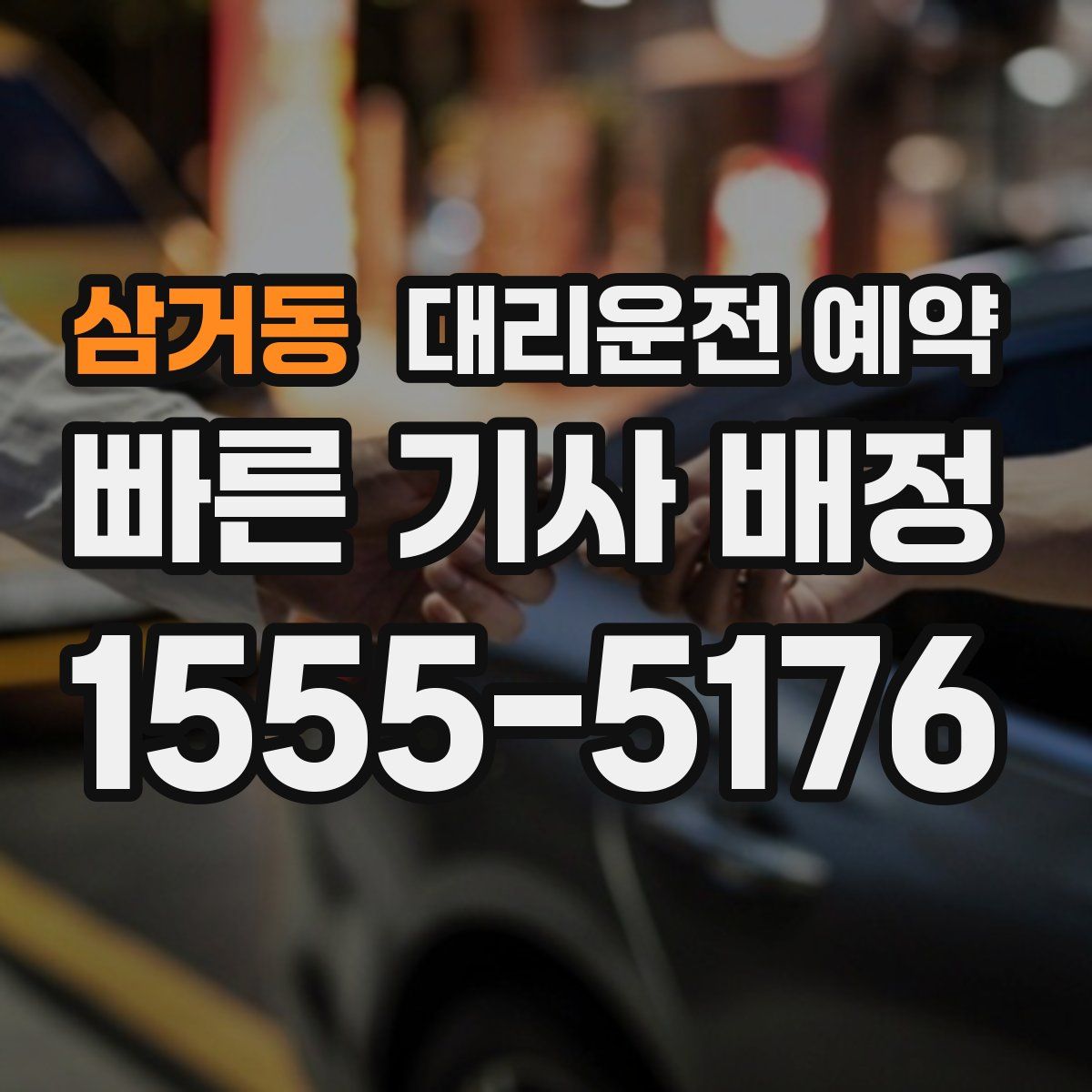 삼거동 대리운전 예약
