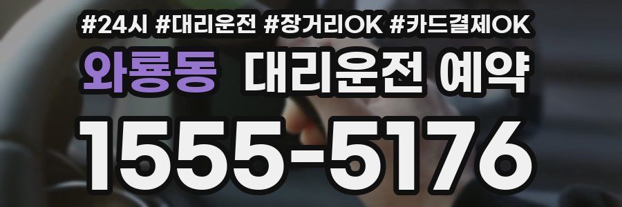 와룡동 대리운전 예약