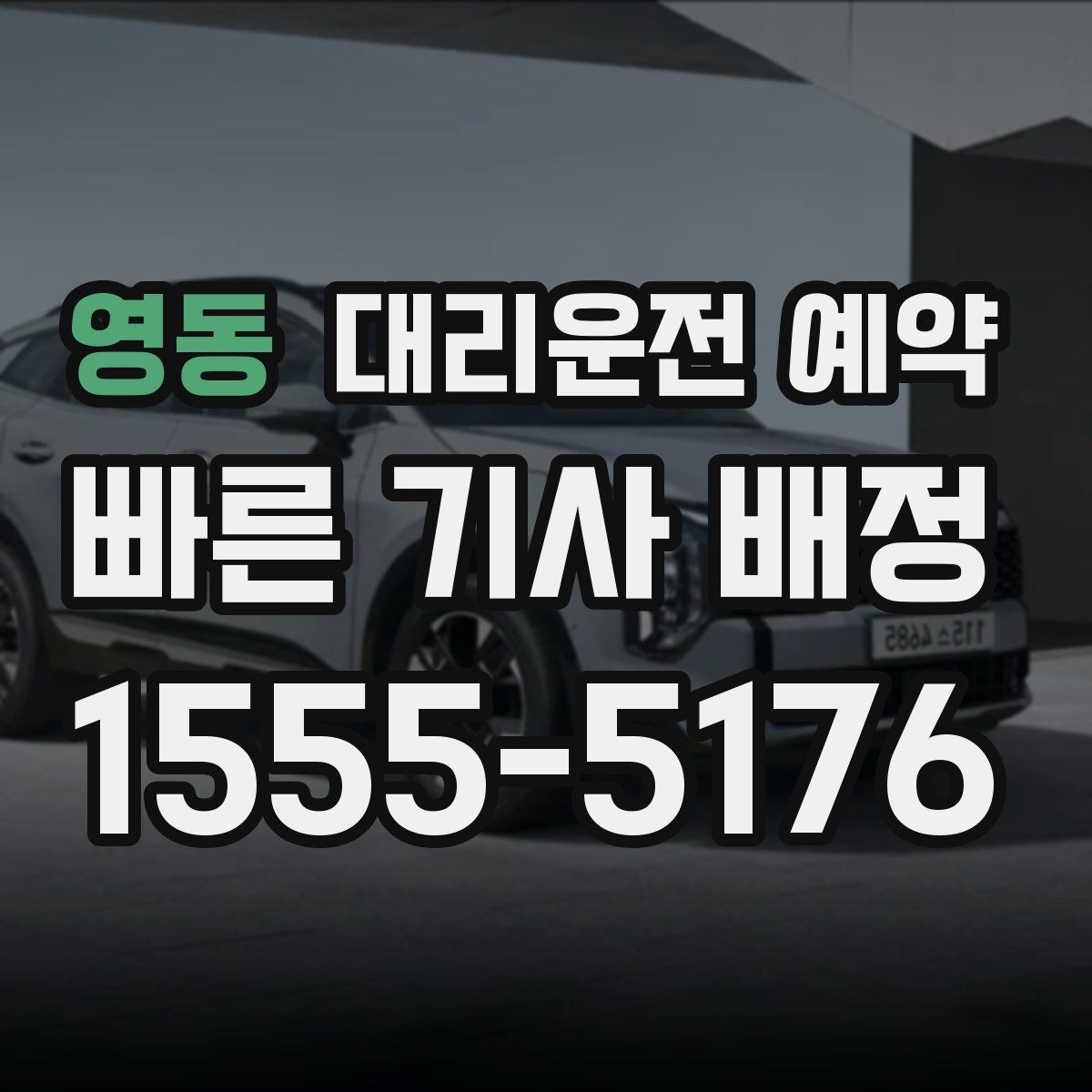 영동 대리운전 예약 출발 30분 전 예약이 유리한 경우 정리