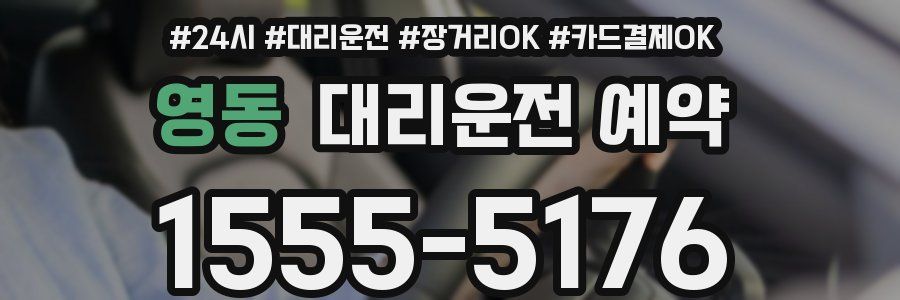 영동 대리운전 예약