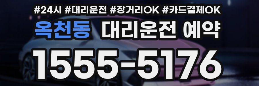 옥천동 대리운전 예약