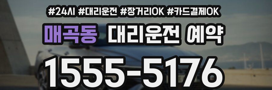 매곡동 대리운전 예약