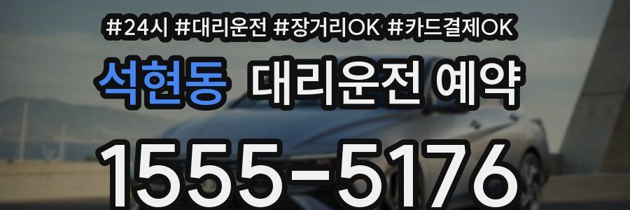 석현동 대리운전 예약