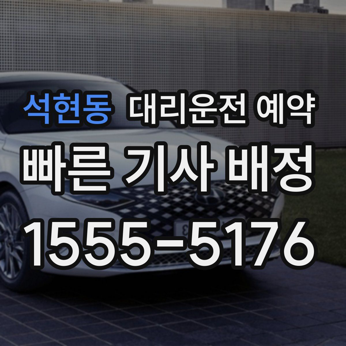 석현동 대리운전 예약