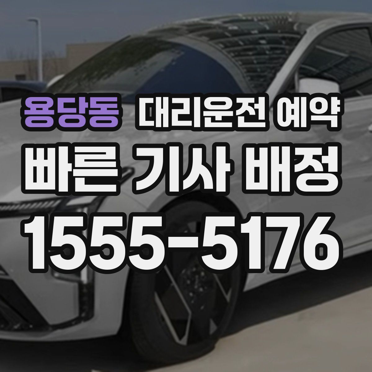 용당동 대리운전 예약