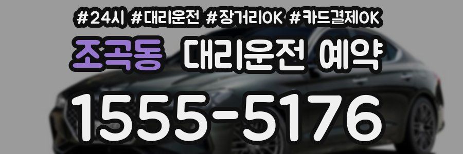 조곡동 대리운전 예약