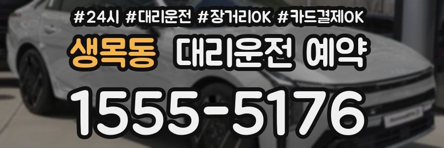 생목동 대리운전 예약