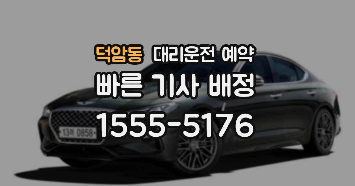 덕암동 대리운전 예약