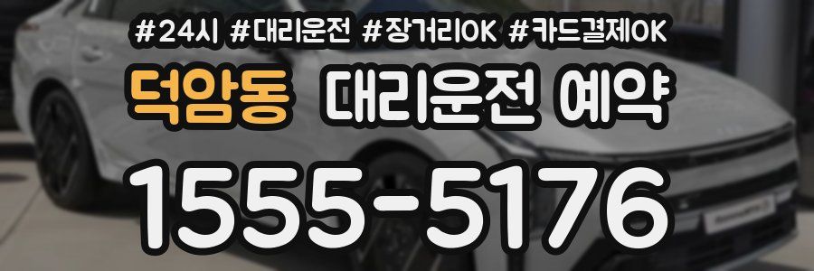 덕암동 대리운전 예약