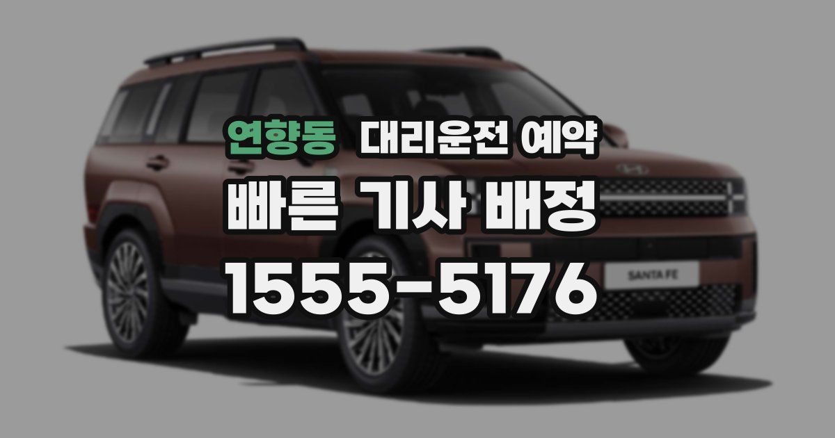 연향동 대리운전 예약