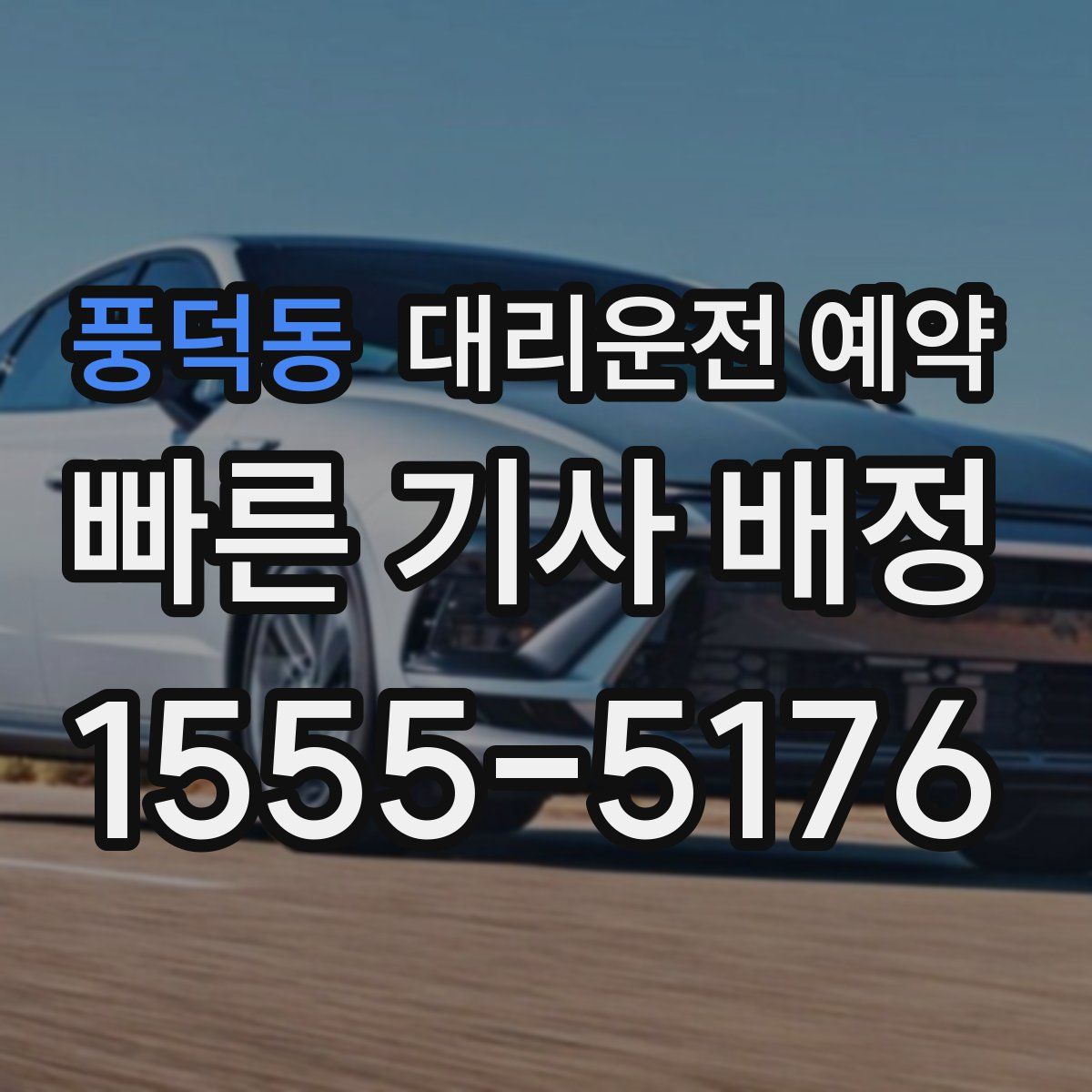 풍덕동 대리운전 예약