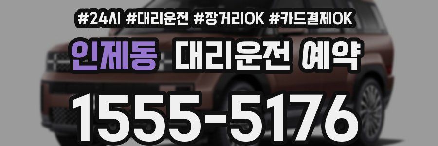 인제동 대리운전 예약