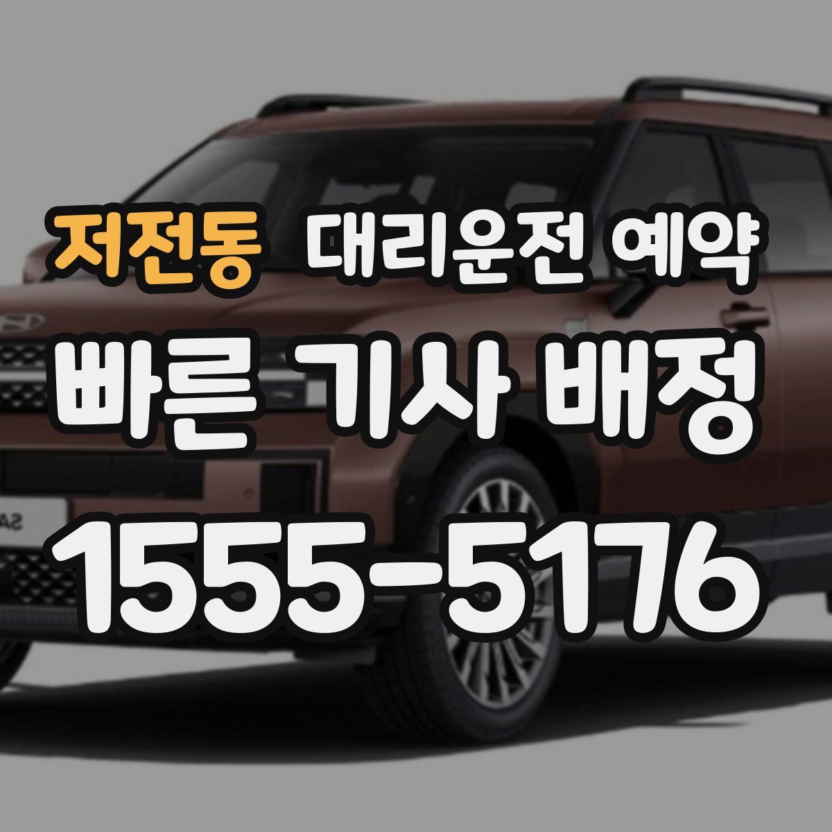 저전동 대리운전 예약