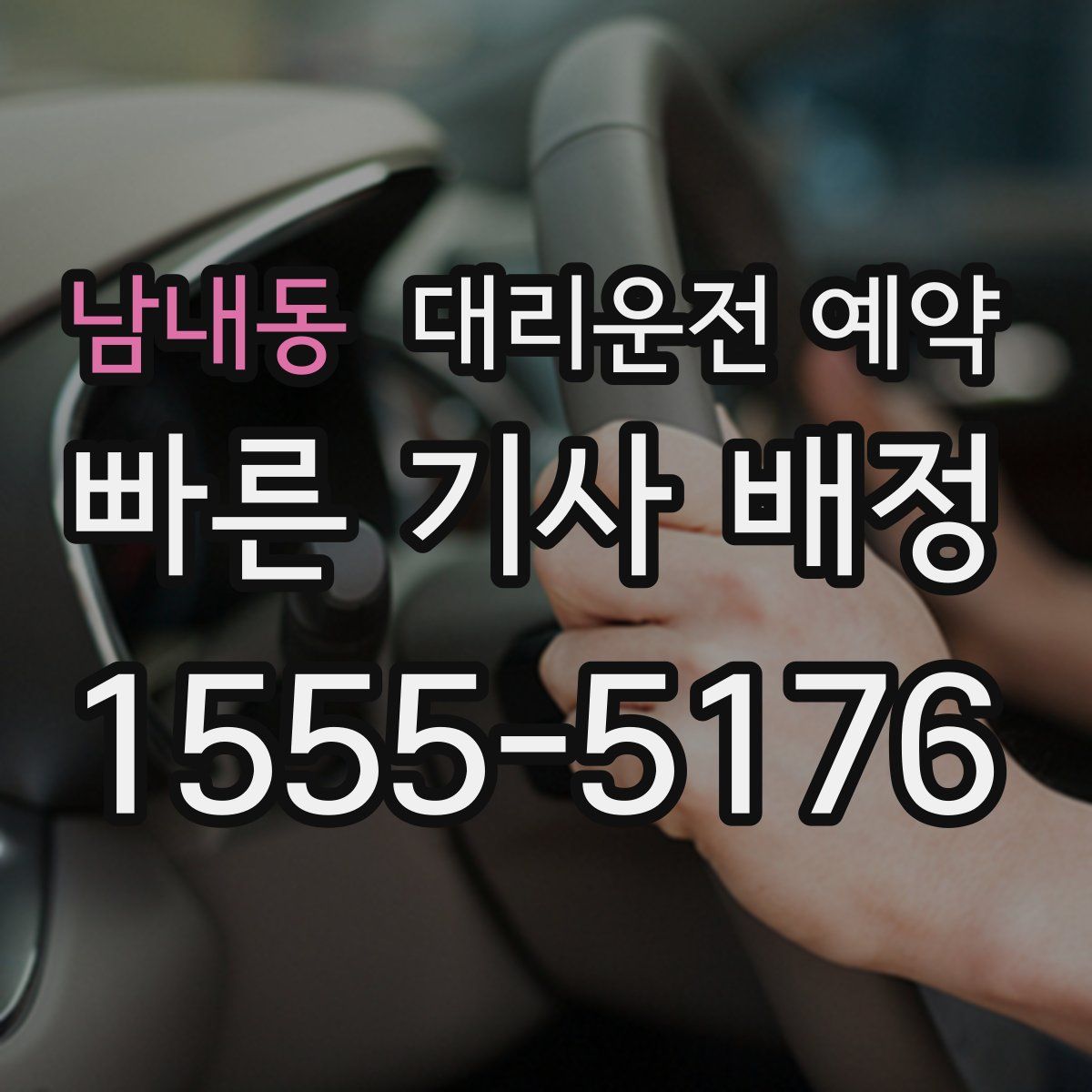 남내동 대리운전 예약