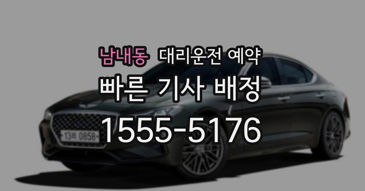 남내동 대리운전 예약