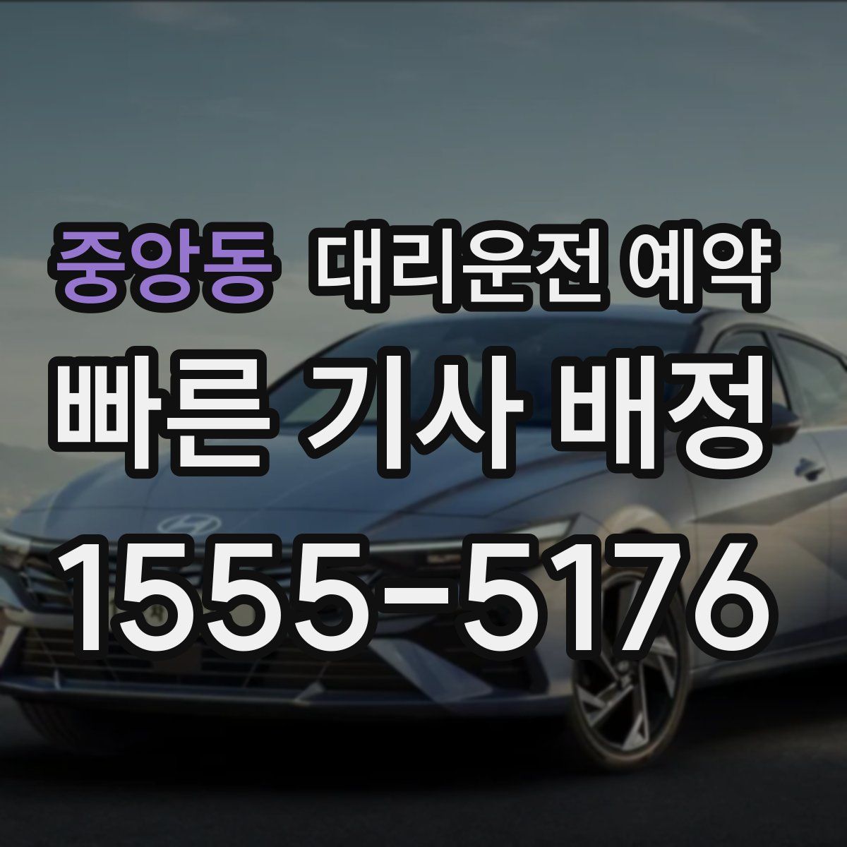 중앙동 대리운전 예약