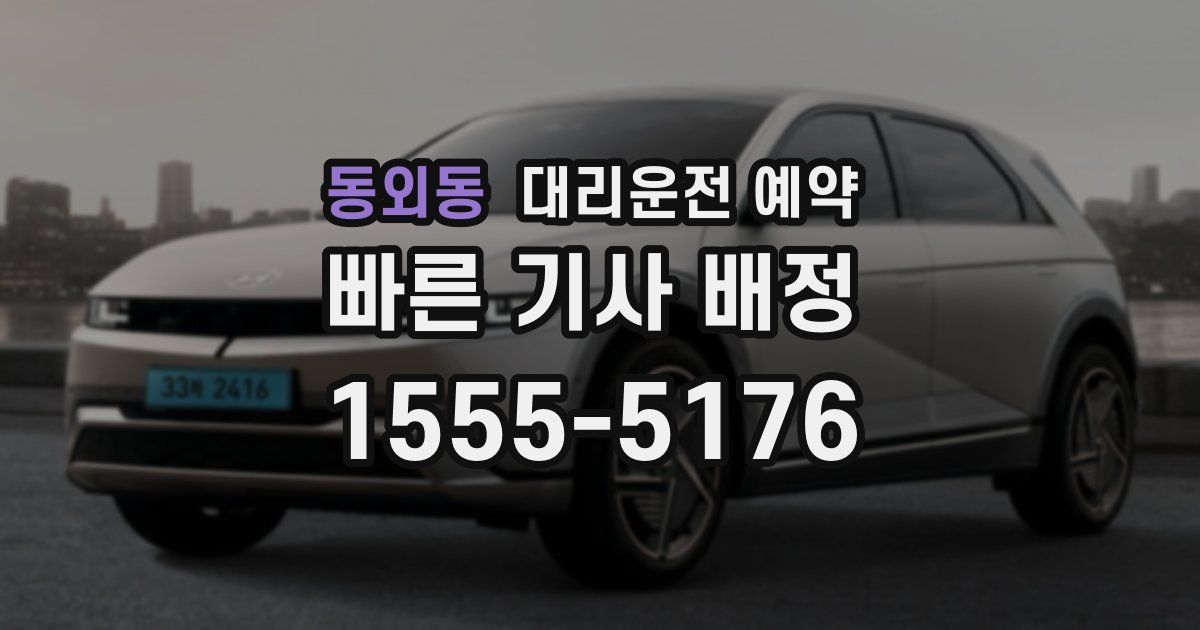 동외동 대리운전 예약