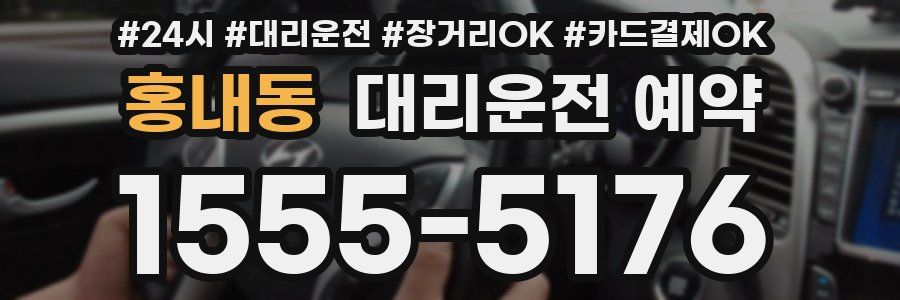 홍내동 대리운전 예약