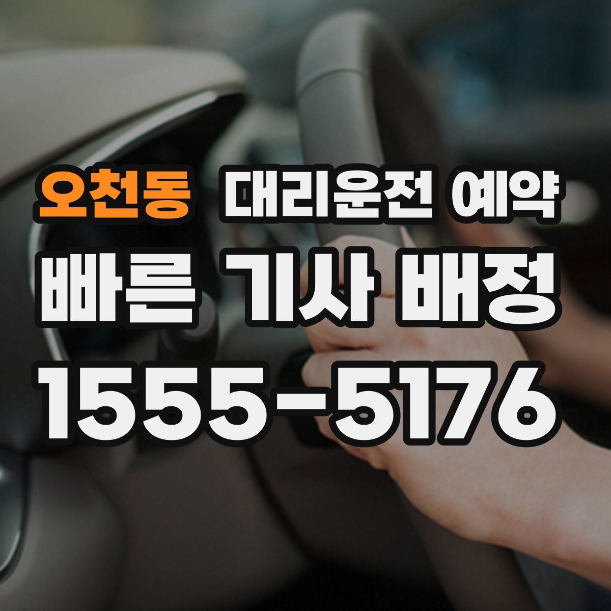 오천동 대리운전 예약