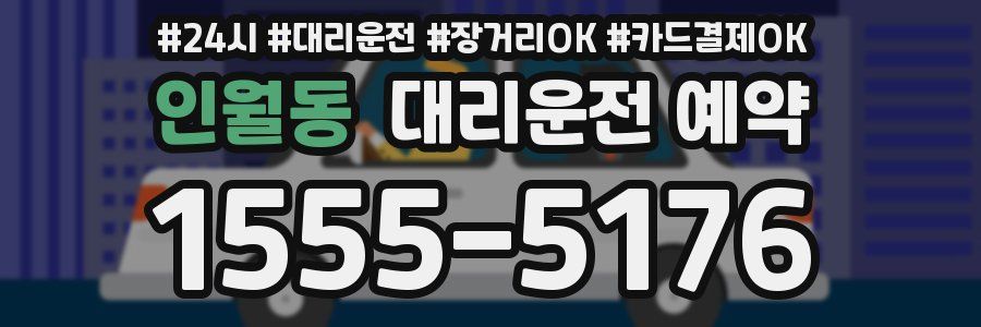 인월동 대리운전 예약