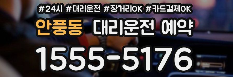 안풍동 대리운전 예약