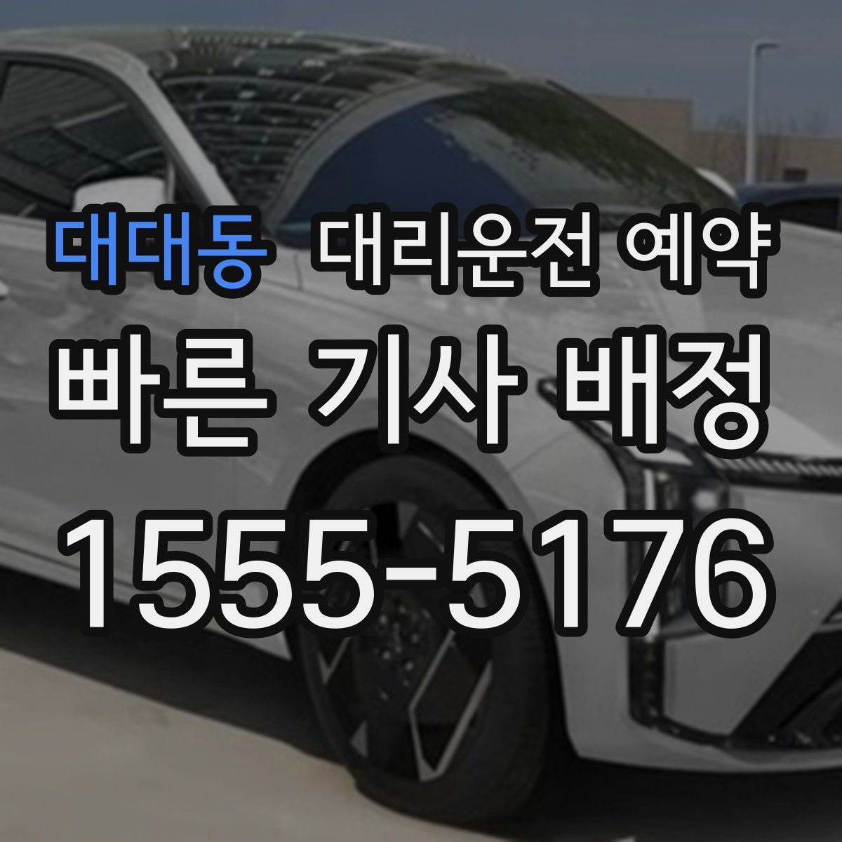 대대동 대리운전 예약