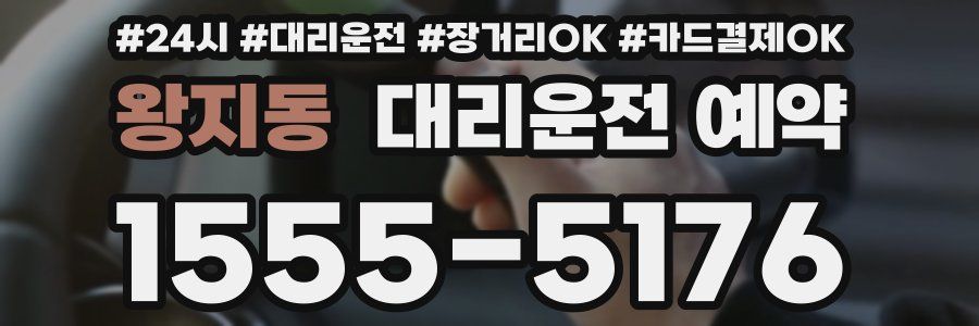 왕지동 대리운전 예약