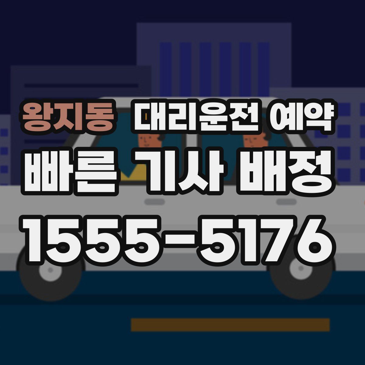 왕지동 대리운전 예약