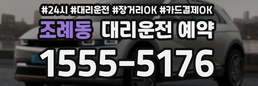 조례동 대리운전 예약