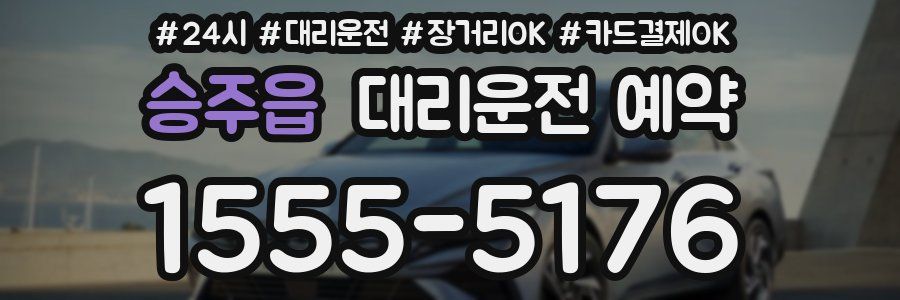승주읍 대리운전 예약