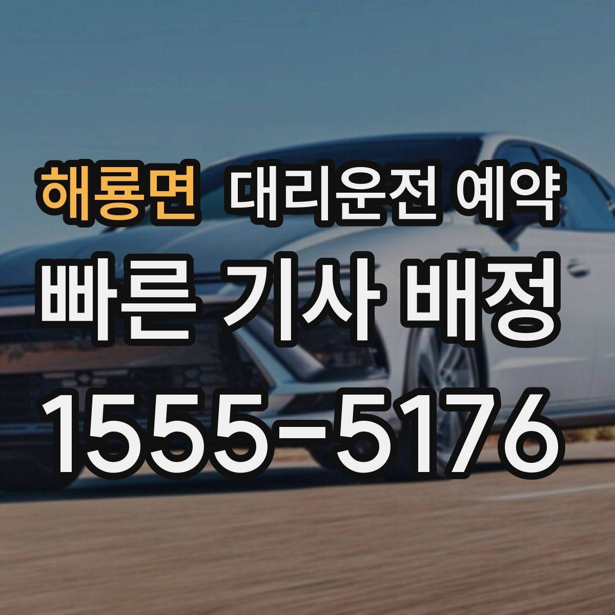 해룡면 대리운전 예약 차량이 두 대일 때 예약 방법