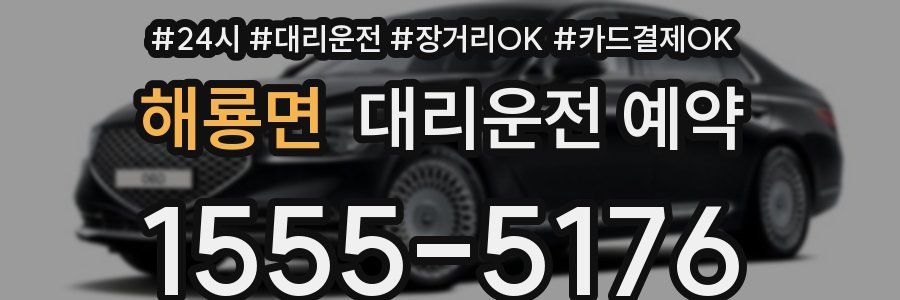 해룡면 대리운전 예약