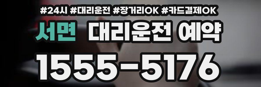 서면 대리운전 예약