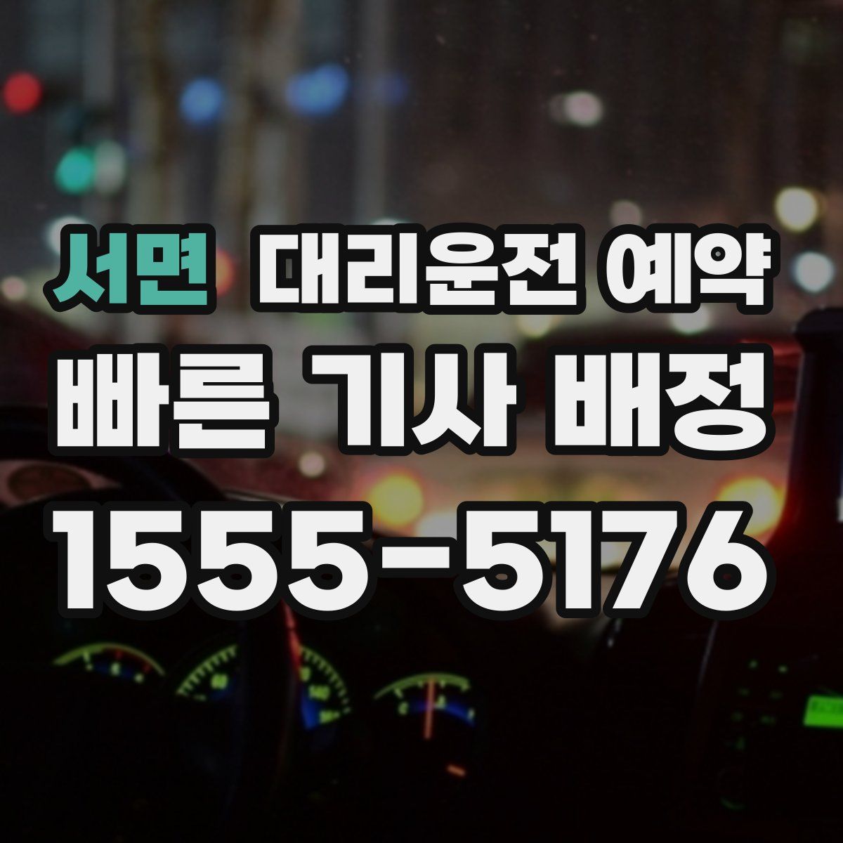 서면 대리운전 예약