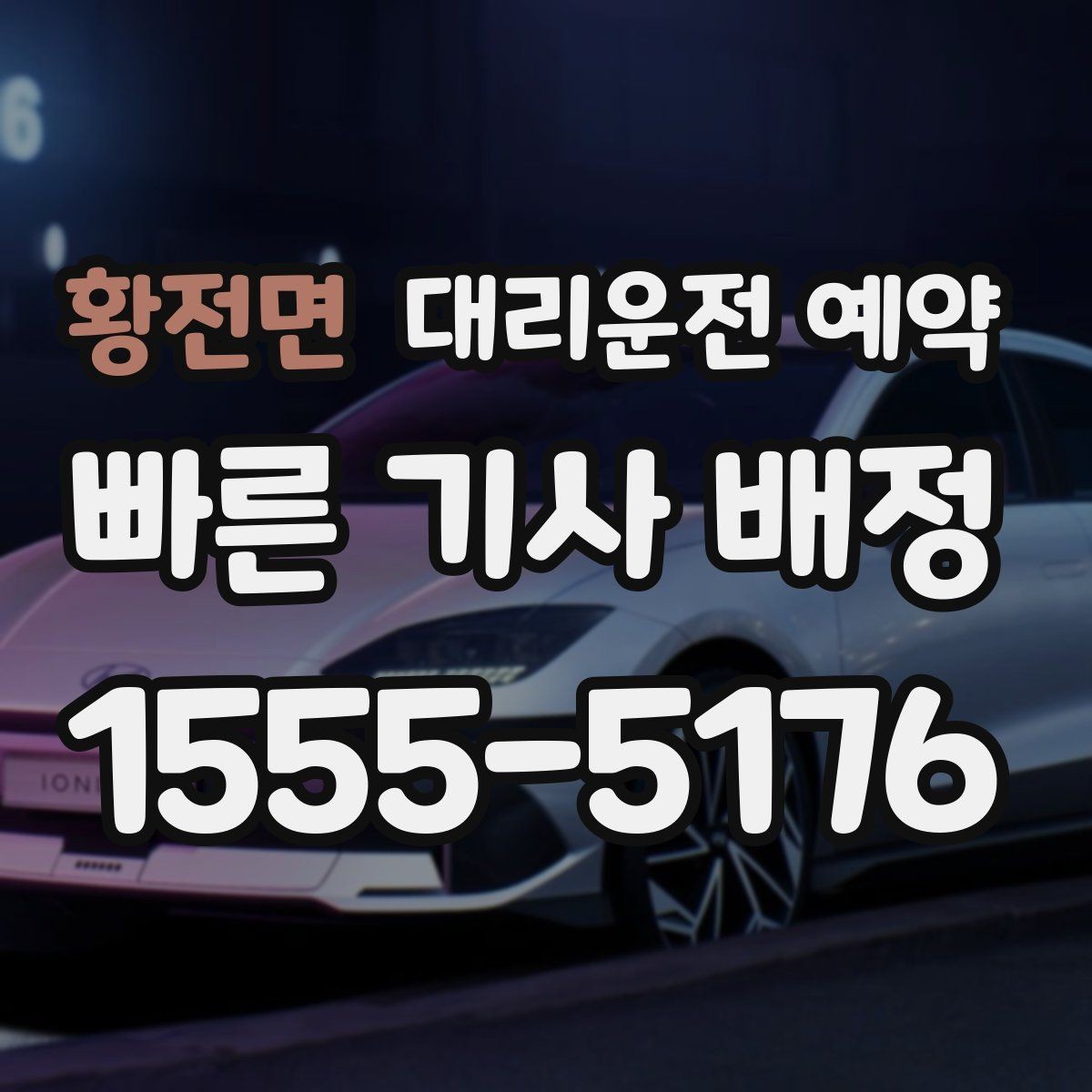 황전면 대리운전 예약 비 오는 날 예약이 특히 중요한 이유
