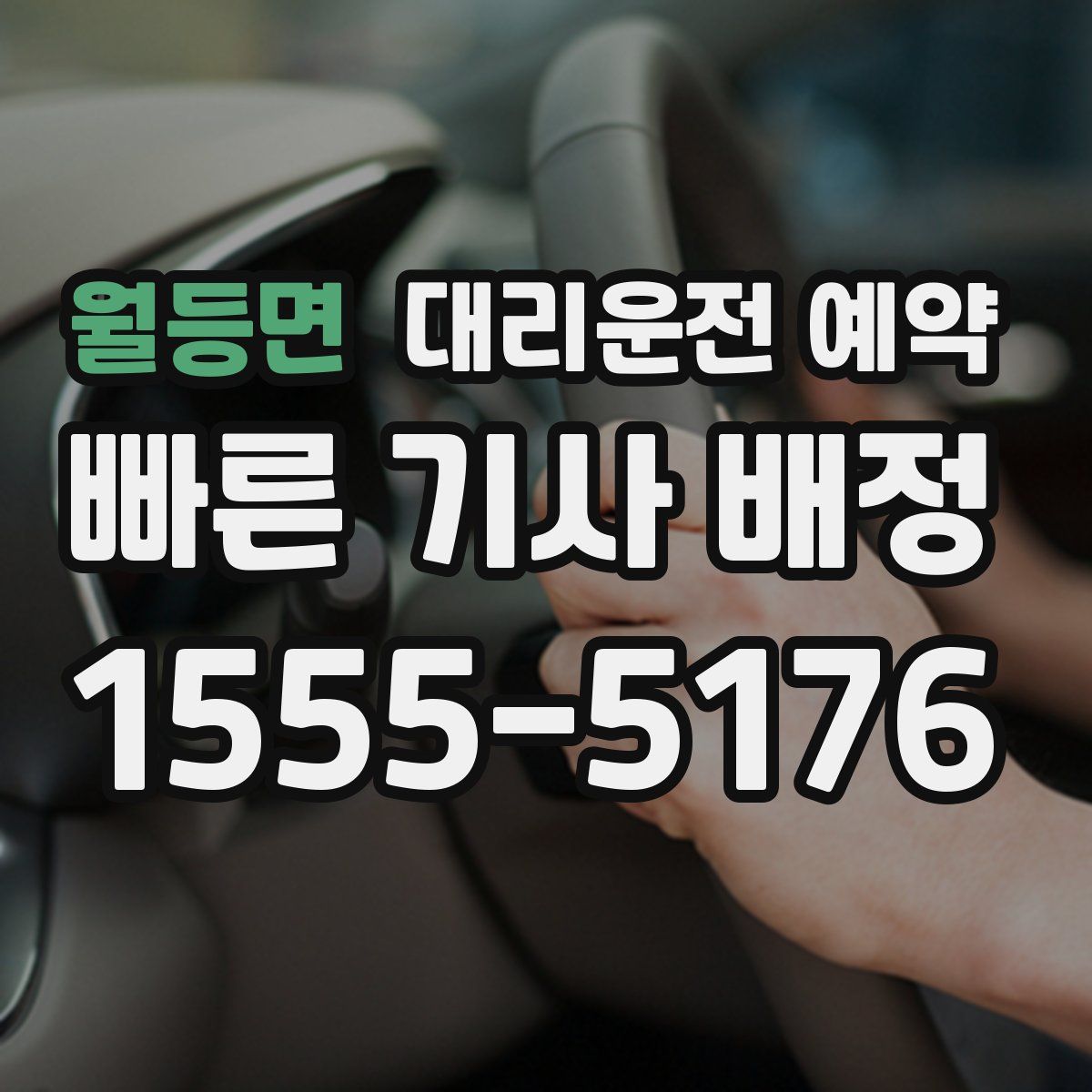 월등면 대리운전 예약