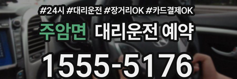 주암면 대리운전 예약