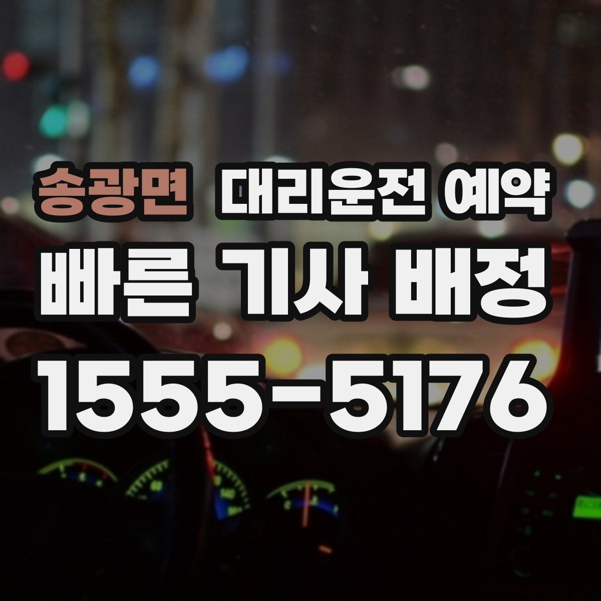 송광면 대리운전 예약