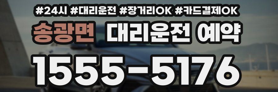 송광면 대리운전 예약