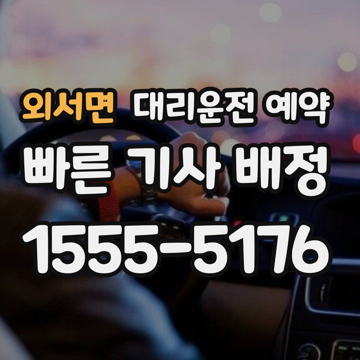 외서면 대리운전 예약