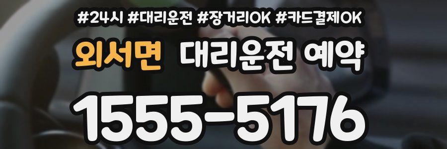 외서면 대리운전 예약