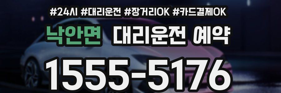 낙안면 대리운전 예약