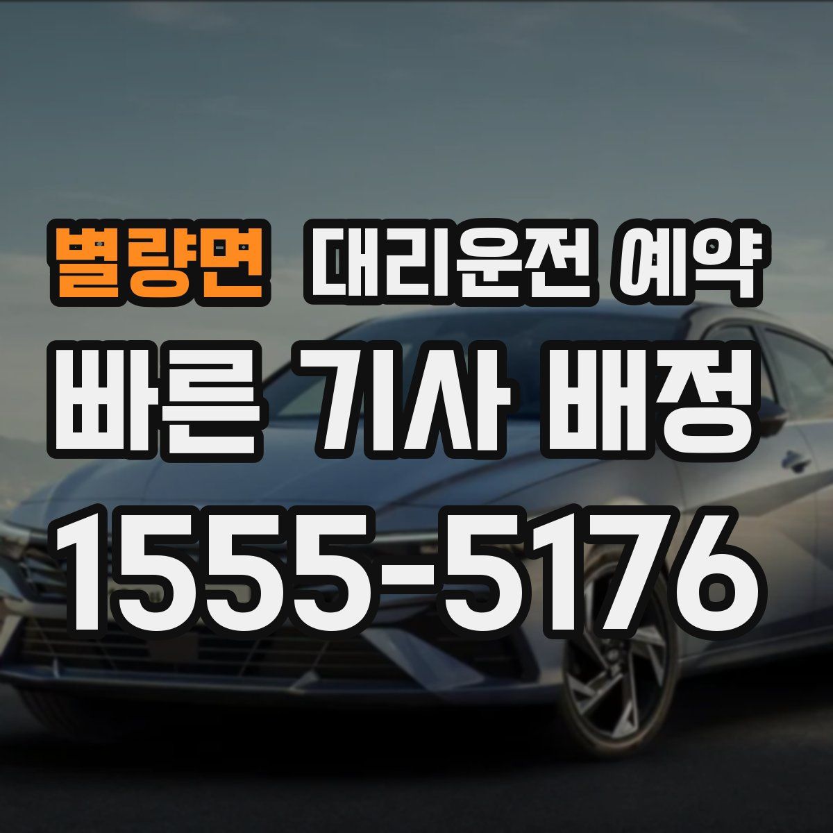 별량면 대리운전 예약