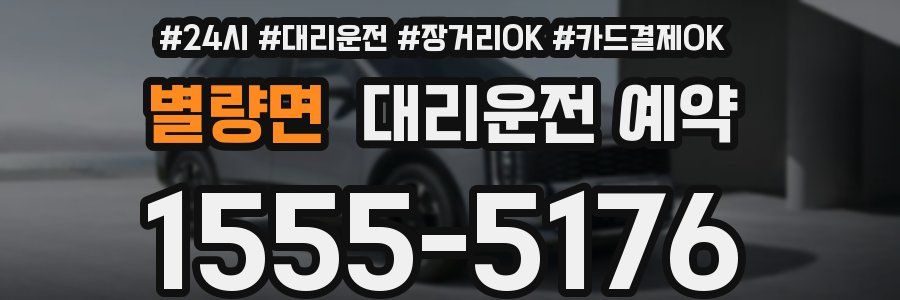 별량면 대리운전 예약