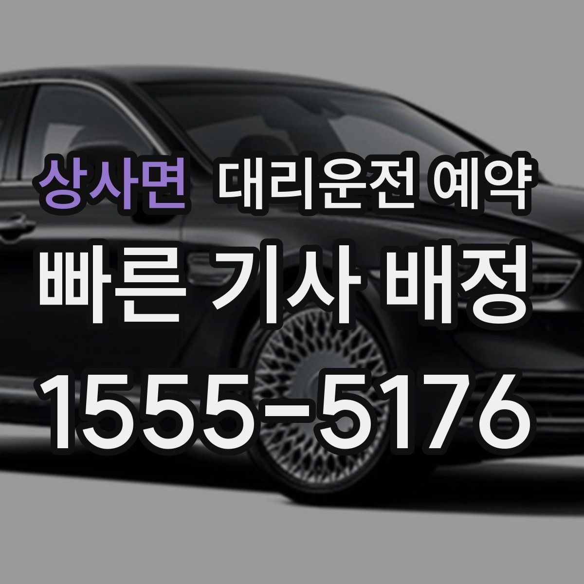 상사면 대리운전 예약 모임 종료 시간이 불확실할 때 예약하는 방법