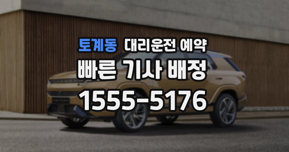 토계동 대리운전 예약