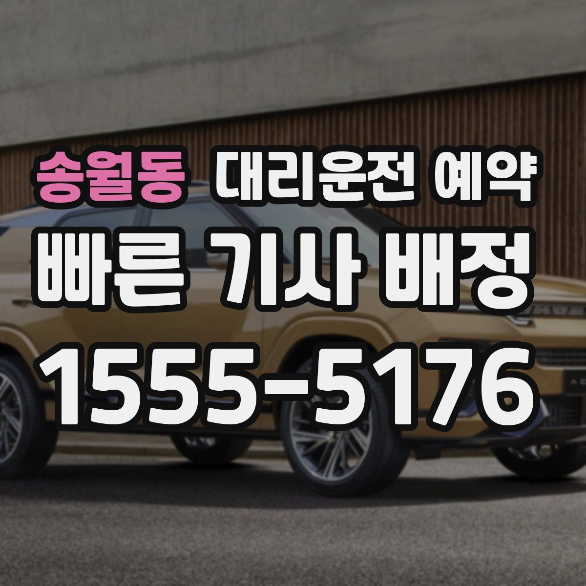 송월동 대리운전 예약